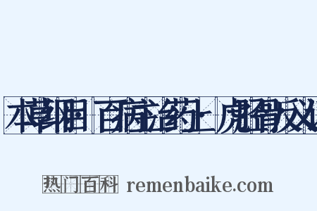 本草纲目·百病主治药上·虎胫骨反义词是什么意思的图片